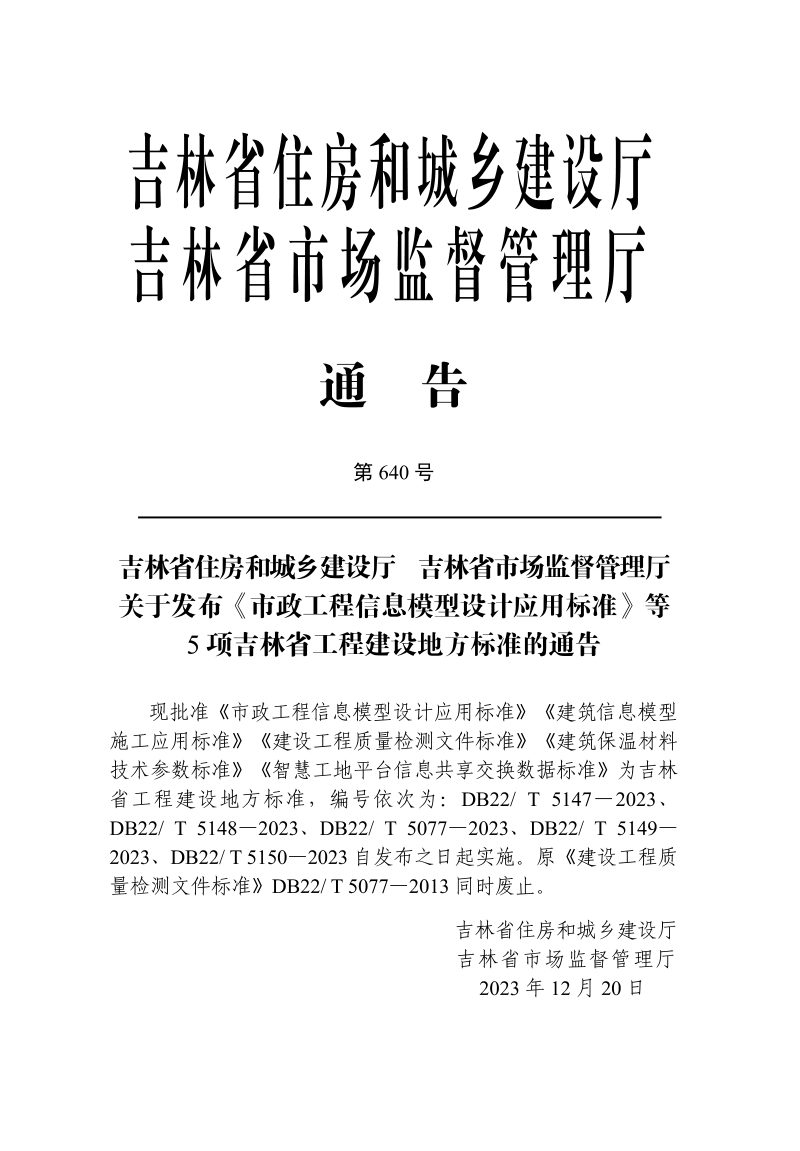 吉林省《建筑保温材料技术参数标准》DB22/T 5149-2023第3页