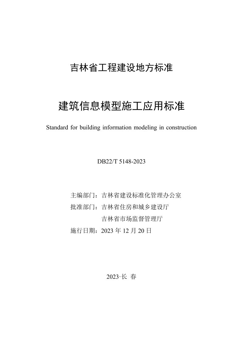 吉林省《建筑信息模型施工应用标准》DB22/T 5148-2023第1页
