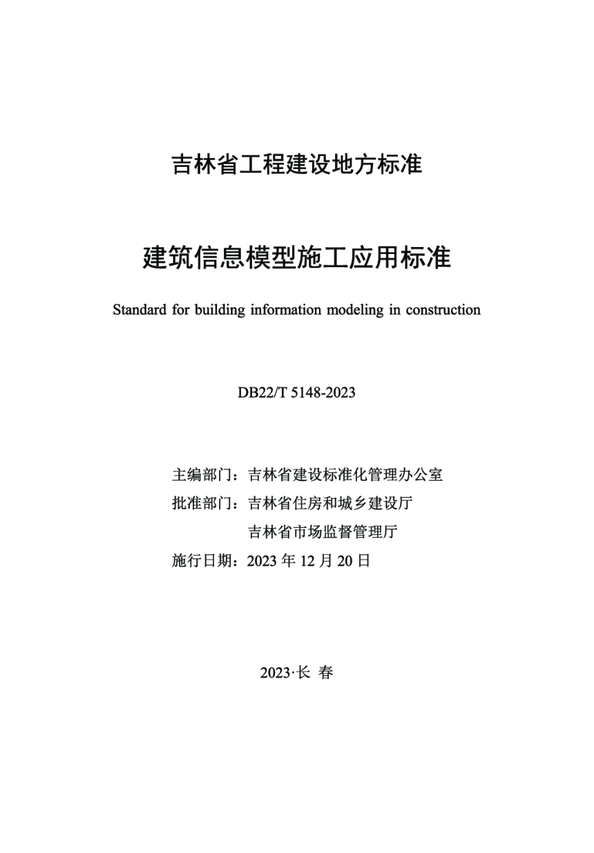 吉林省《建筑信息模型施工应用标准》DB22/T 5148-2023-1