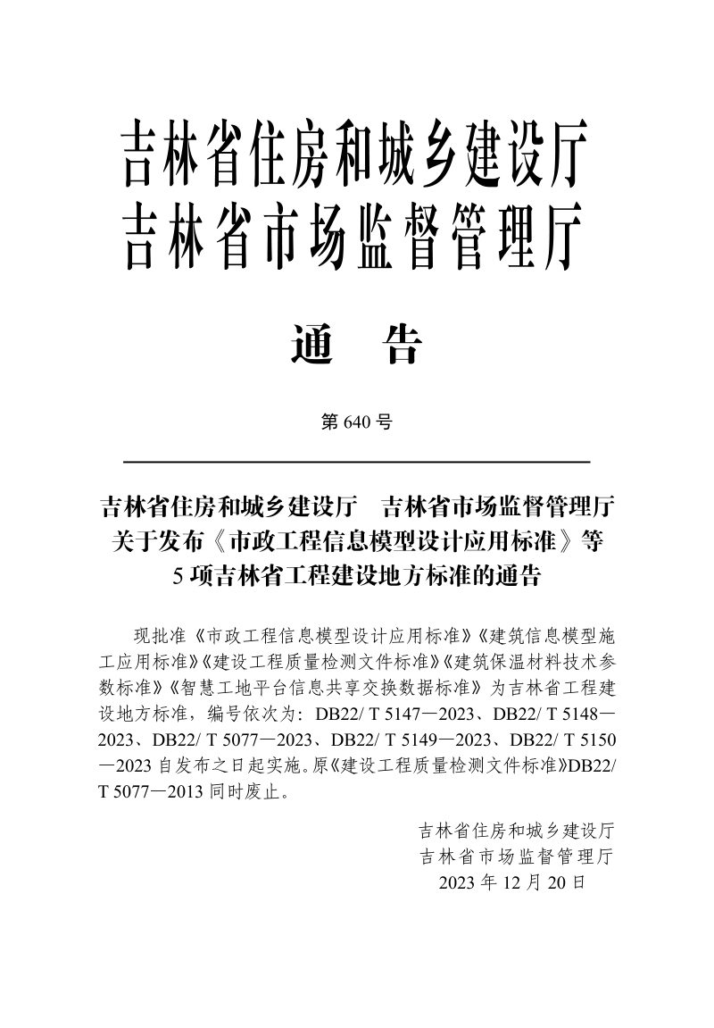 吉林省《建筑信息模型施工应用标准》DB22/T 5148-2023第3页