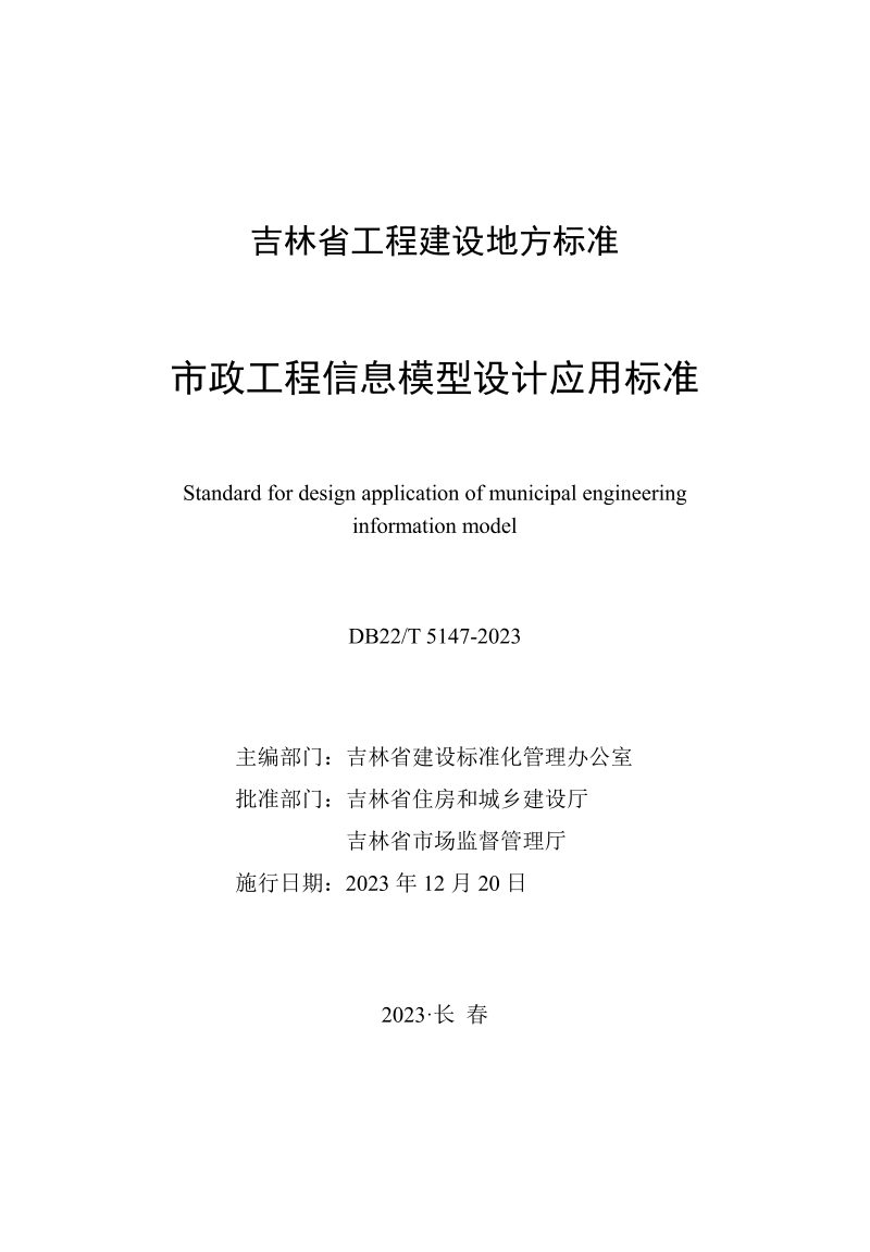 吉林省《市政工程信息模型设计应用标准》DB22/T 5147-2023第1页