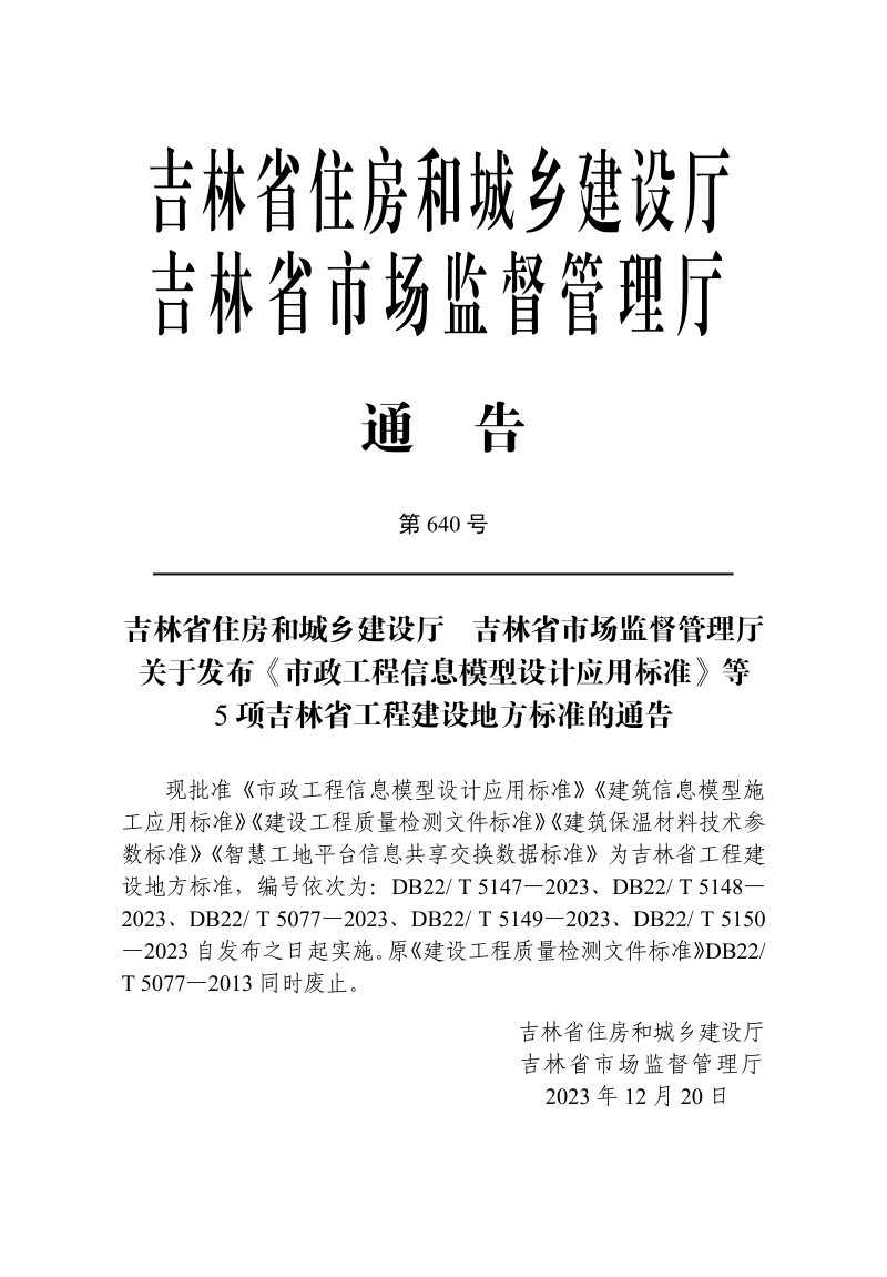 吉林省《市政工程信息模型设计应用标准》DB22/T 5147-2023第3页