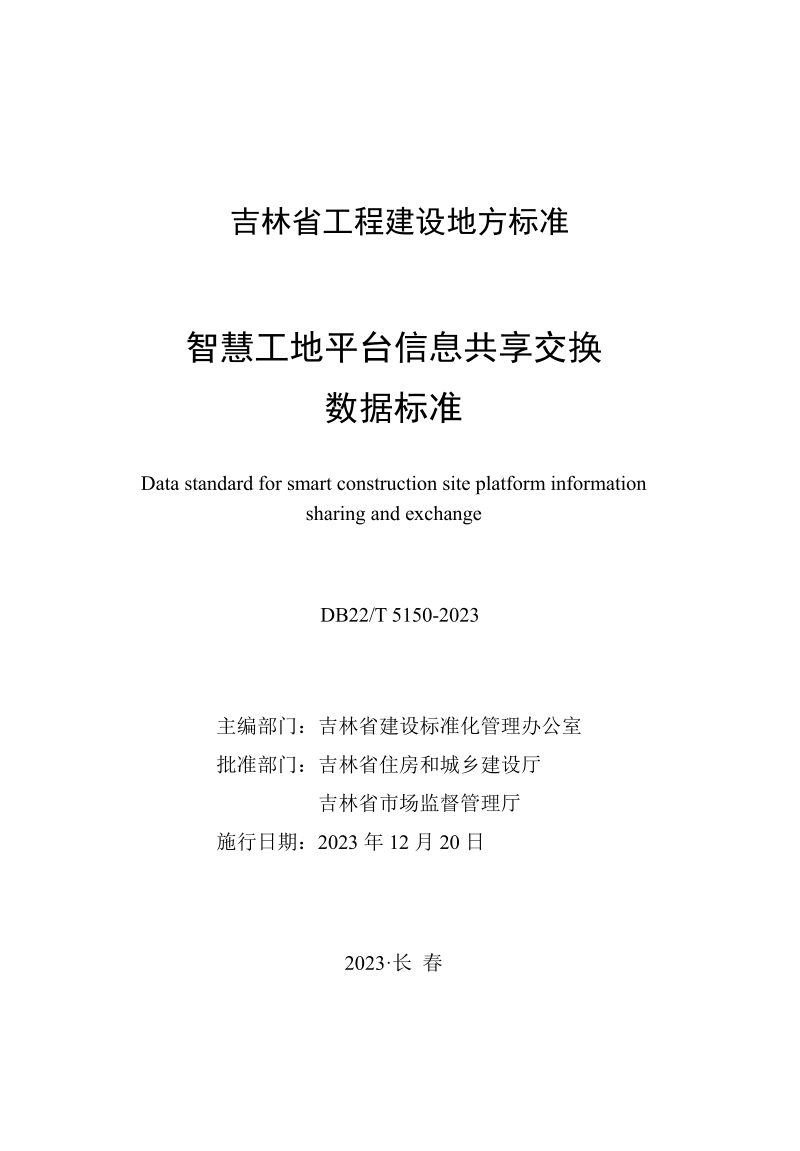 吉林省《智慧工地平台信息共享交换数据标准》DB22/T 5150-2023第1页