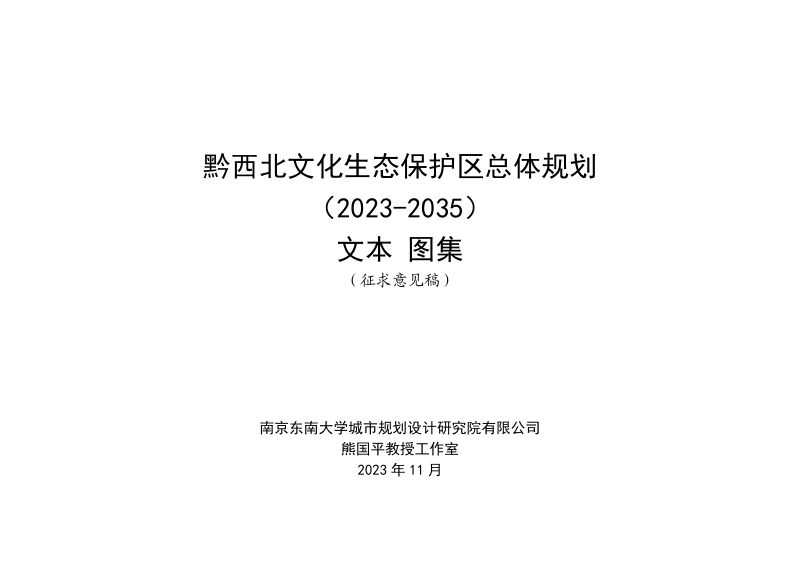 黔西北文化生态保护区总体规划（2023-2035）第1页