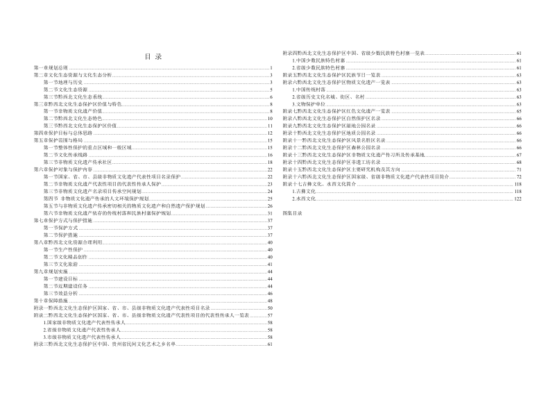 黔西北文化生态保护区总体规划（2023-2035）第2页