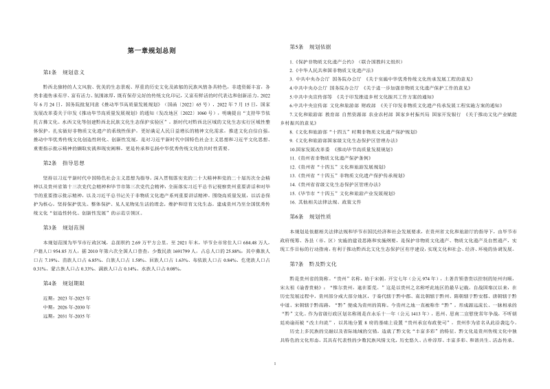 黔西北文化生态保护区总体规划（2023-2035）第3页