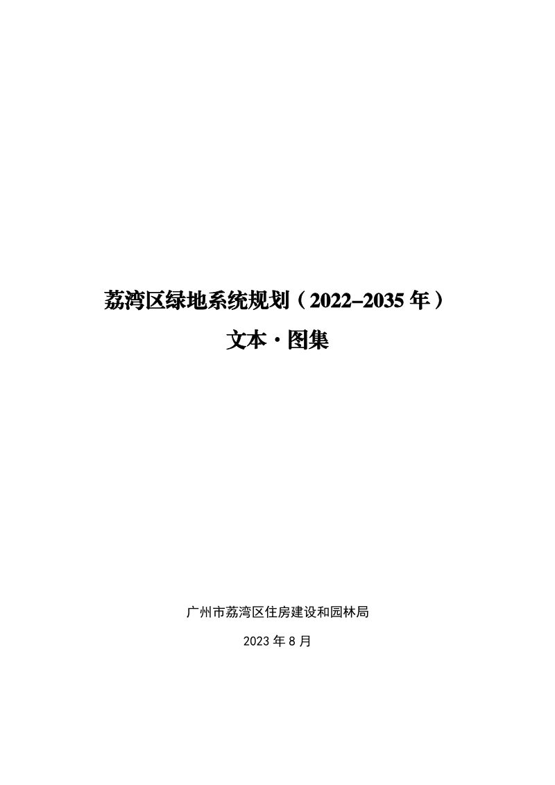 荔湾区绿地系统规划（2022-2035）第1页