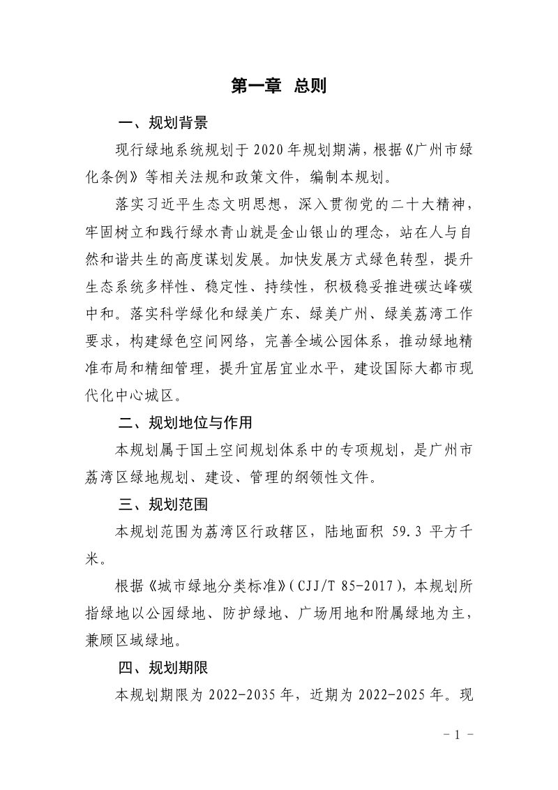 荔湾区绿地系统规划（2022-2035）第3页