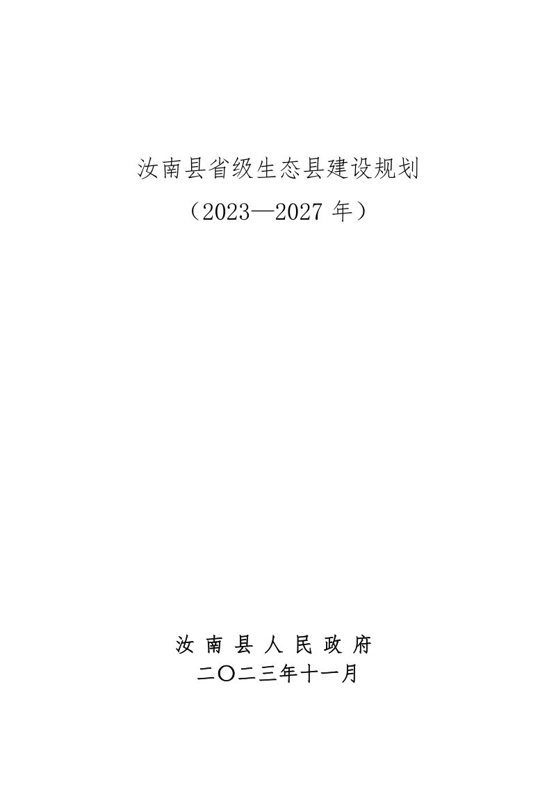 汝南县省级生态县建设规划（2023-2027年）第1页