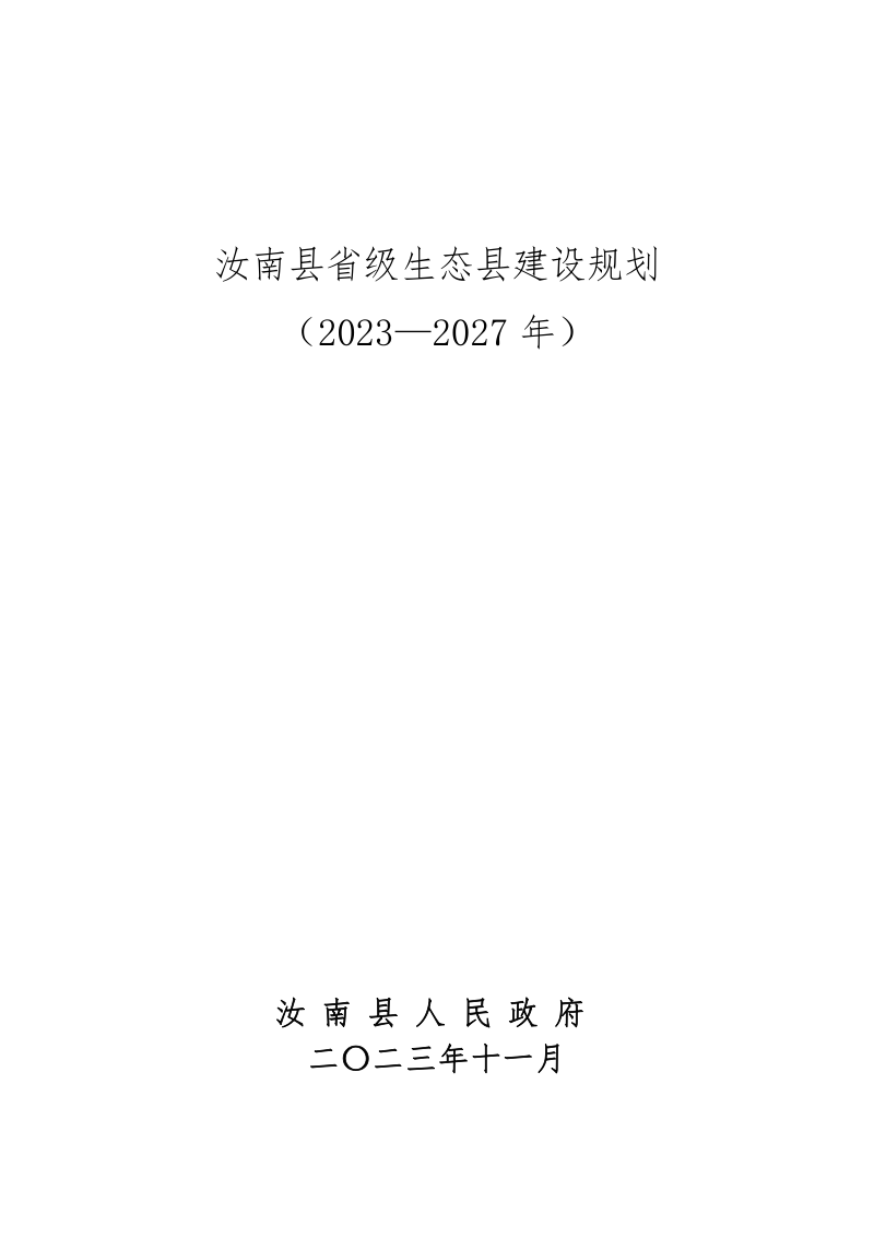 汝南县省级生态县建设规划（2023-2027年）第1页
