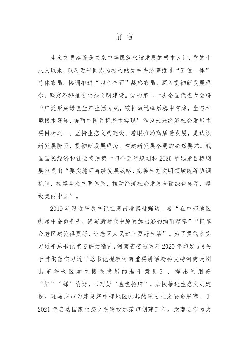 汝南县省级生态县建设规划（2023-2027年）第2页