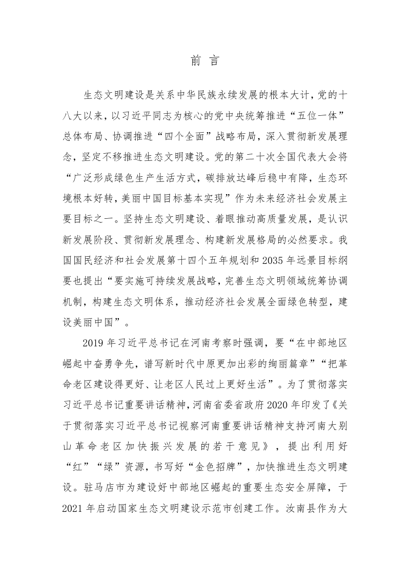 汝南县省级生态县建设规划（2023-2027年）第2页