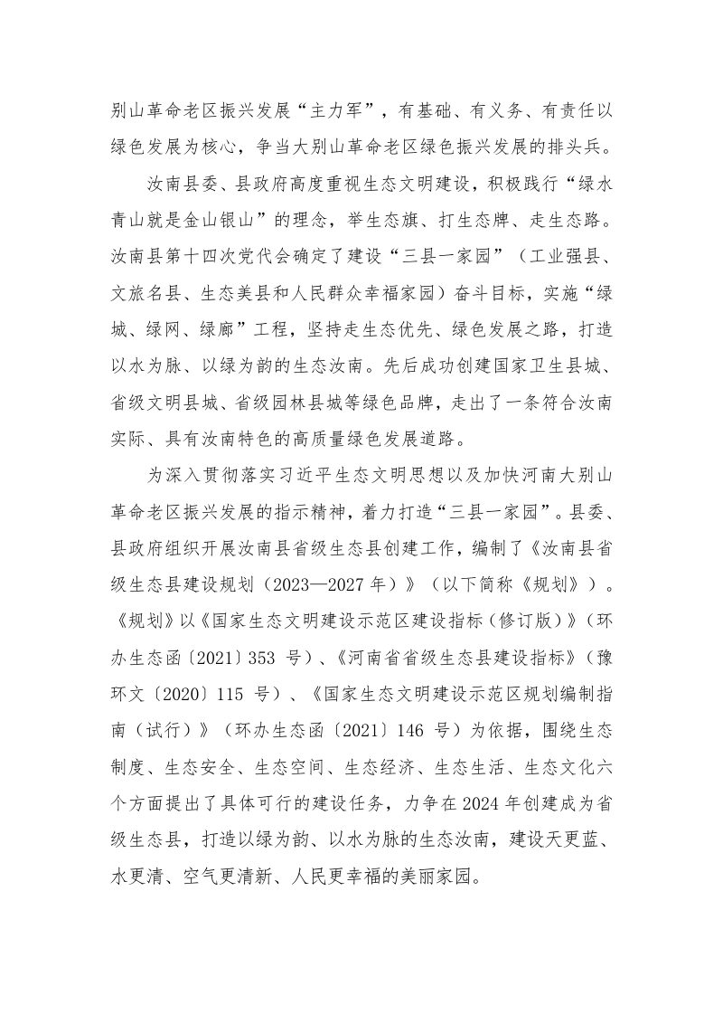 汝南县省级生态县建设规划（2023-2027年）第3页