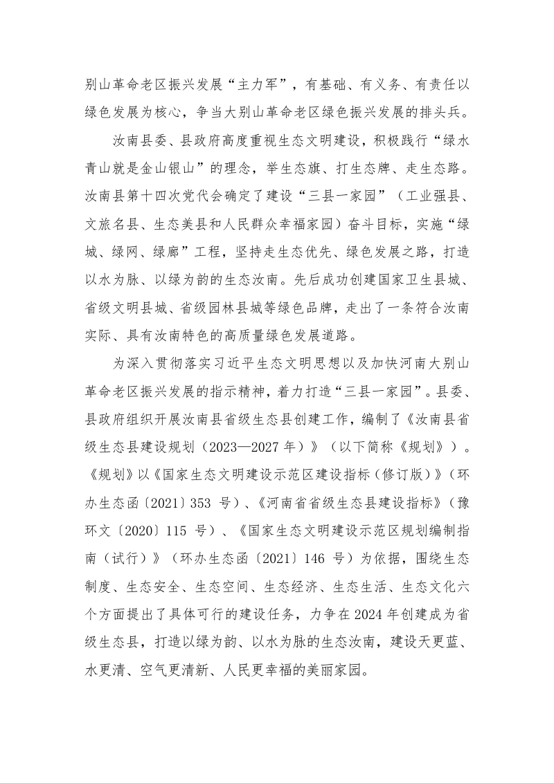 汝南县省级生态县建设规划（2023-2027年）第3页