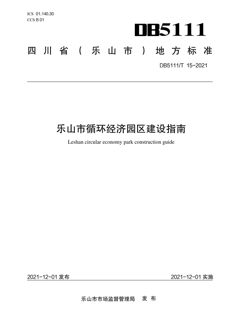 四川省乐山市《循环经济园区建设指南》DB5111/T 15-2021第1页
