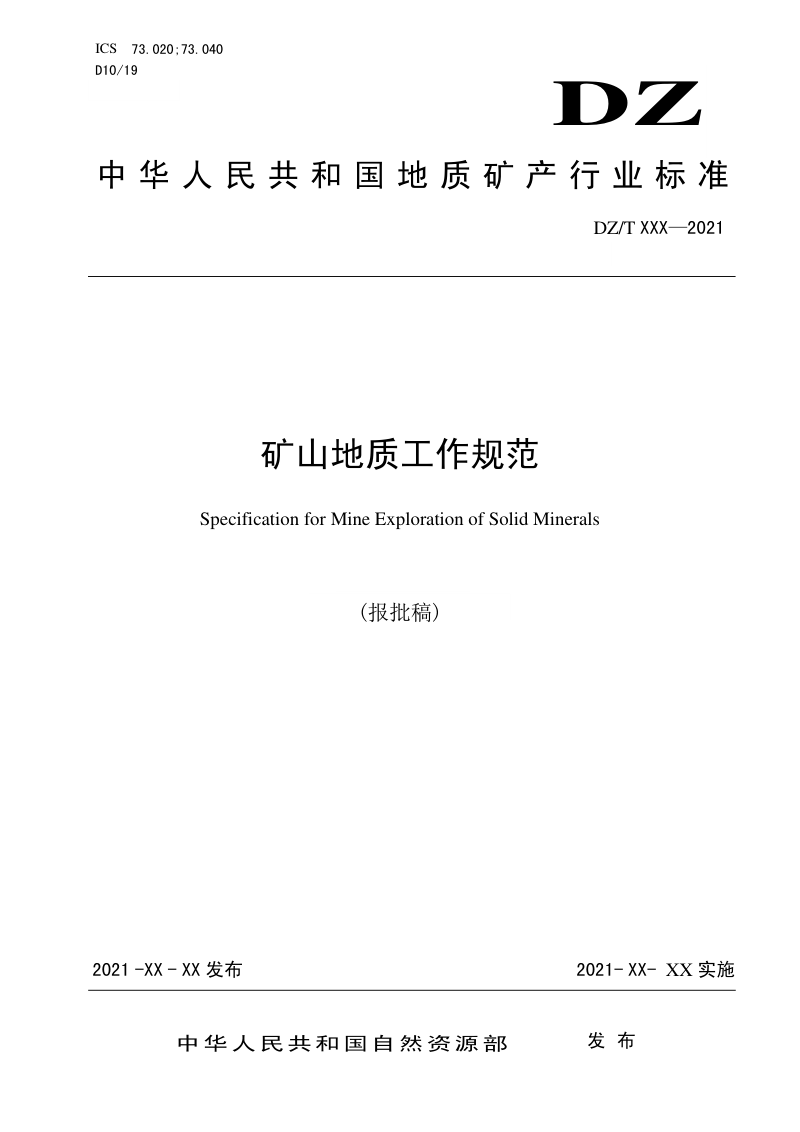《矿山地质工作规范》（报批稿）第1页
