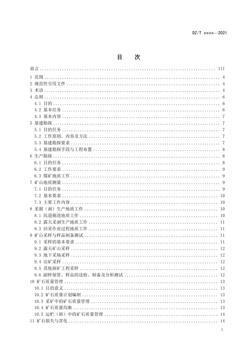 《矿山地质工作规范》（报批稿）第3页