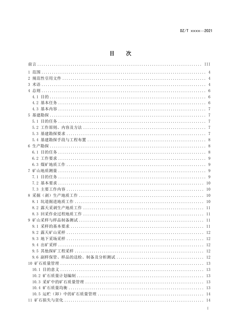 《矿山地质工作规范》（报批稿）第3页