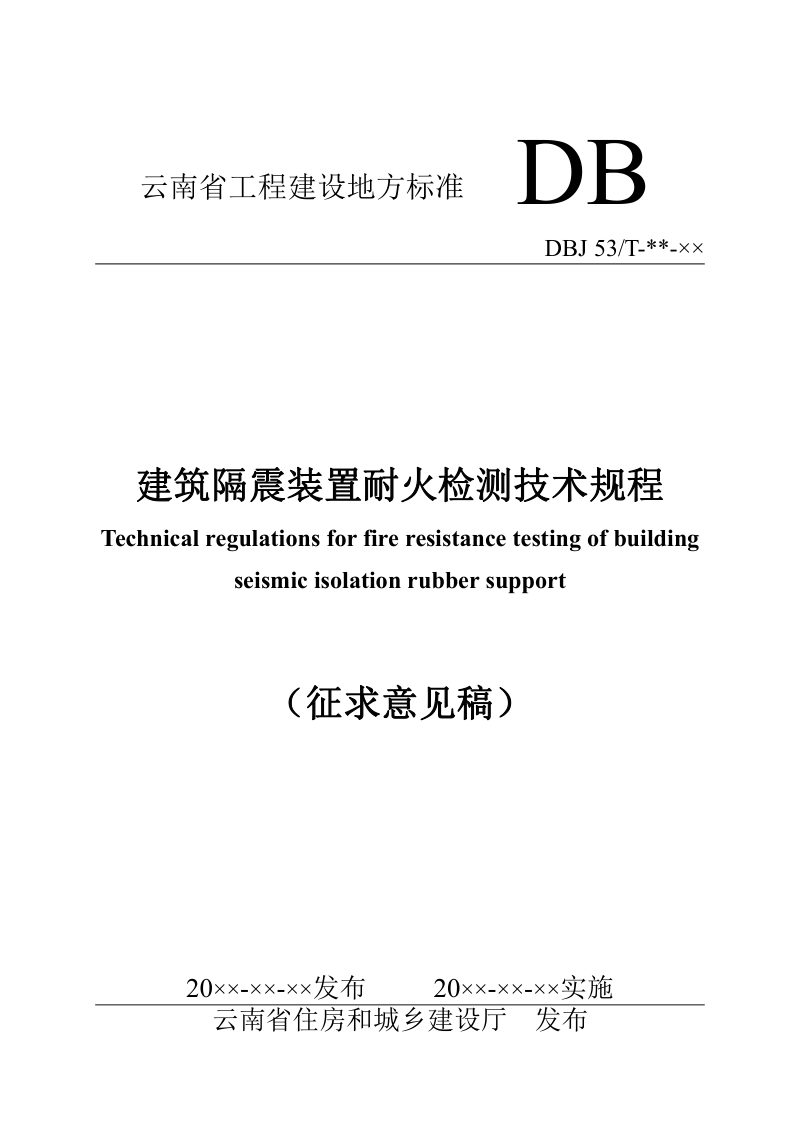 云南省《建筑隔震橡胶支座耐火检测技术规程》（征求意见稿）第1页
