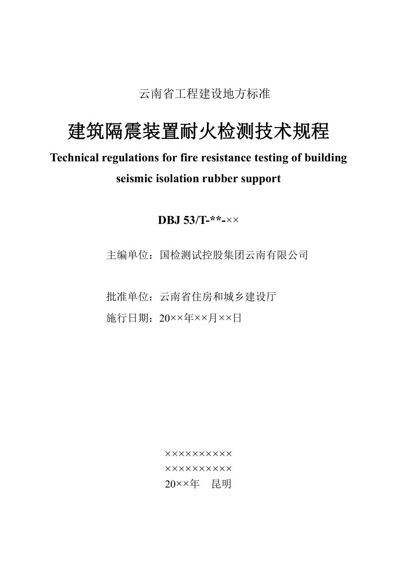 云南省《建筑隔震橡胶支座耐火检测技术规程》（征求意见稿）第3页