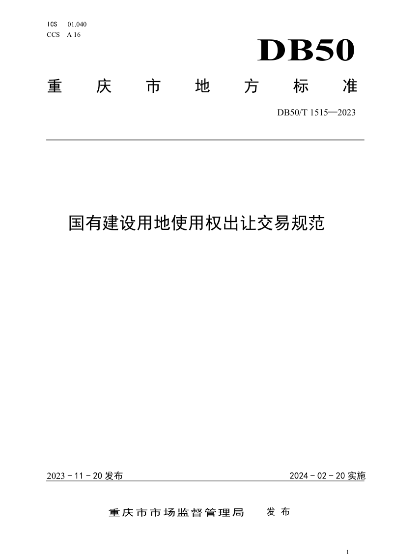 重庆市《国有建设用地使用权出让交易规范》DB50/T 1515-2023第1页