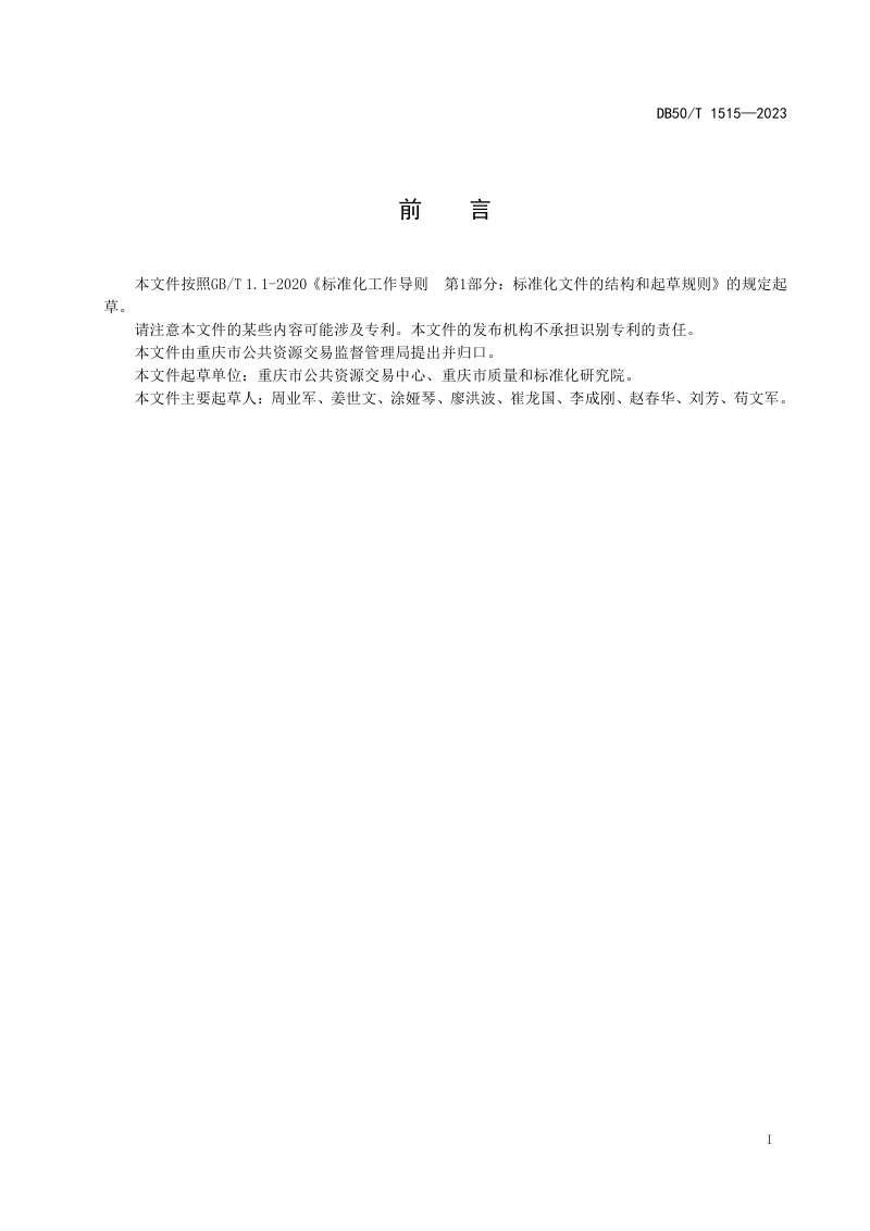 重庆市《国有建设用地使用权出让交易规范》DB50/T 1515-2023第3页