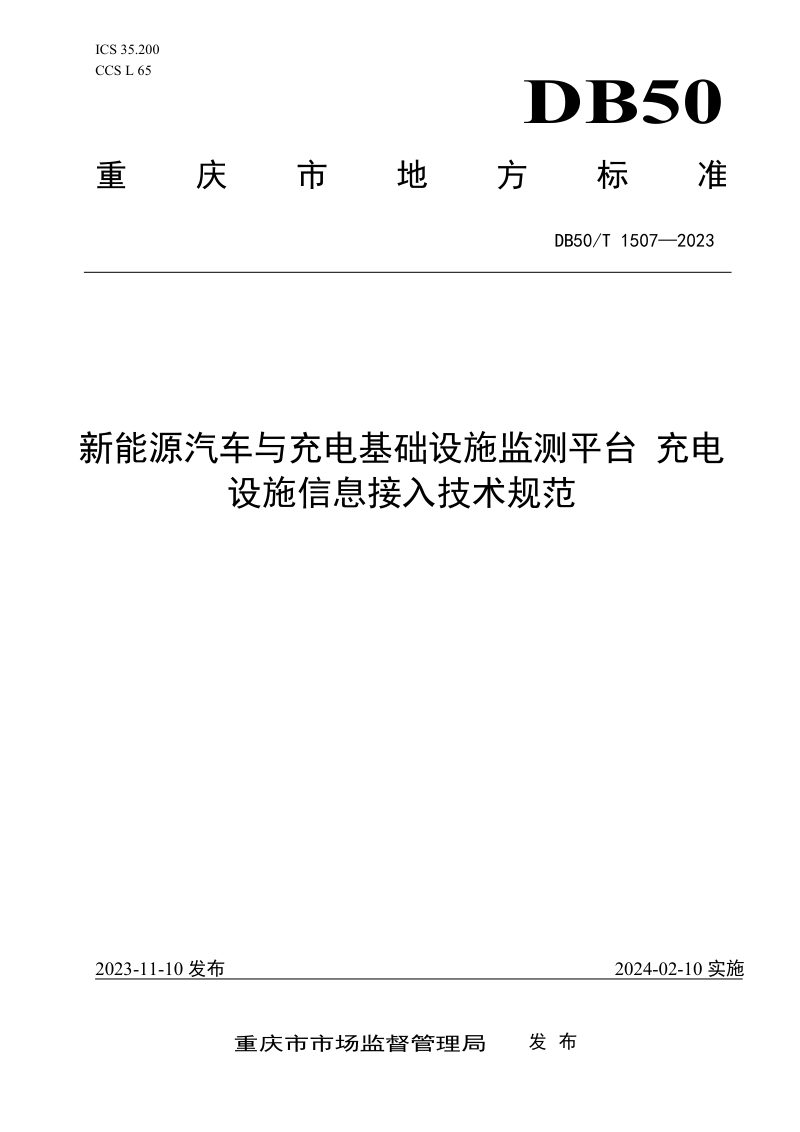 重庆市《新能源汽车与充电基础设施监测平台充电设施信息接入技术规范》DB50/T 1507-2023第1页