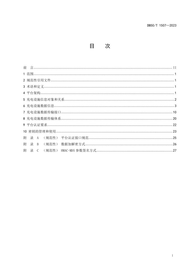 重庆市《新能源汽车与充电基础设施监测平台充电设施信息接入技术规范》DB50/T 1507-2023第3页