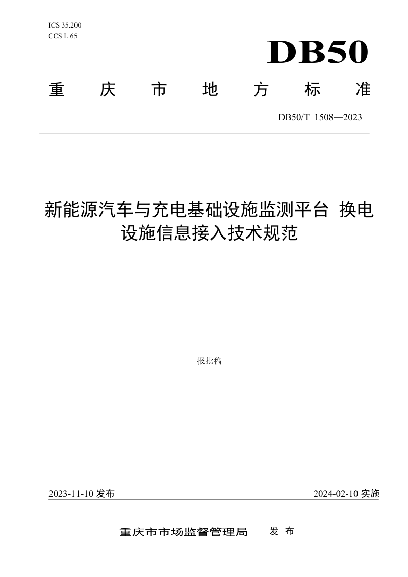 重庆市《新能源汽车与充电基础设施监测平台换电设施信息接入技术规范》DB50/T 1508-2023第1页