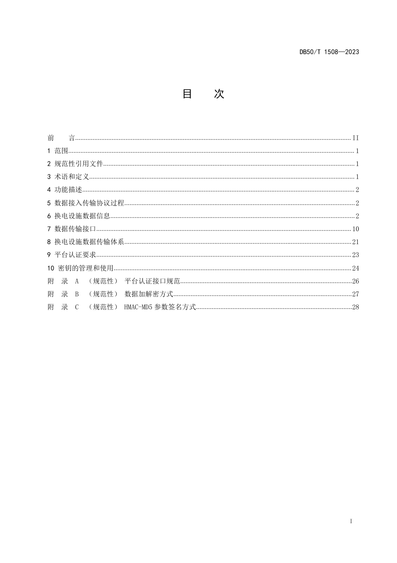 重庆市《新能源汽车与充电基础设施监测平台换电设施信息接入技术规范》DB50/T 1508-2023第3页