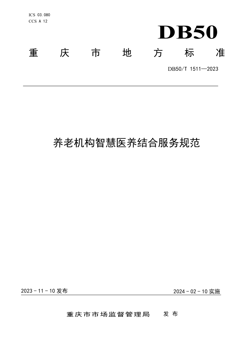 重庆市《养老机构智慧医养结合服务规范》DB50/T 1511-2023第1页
