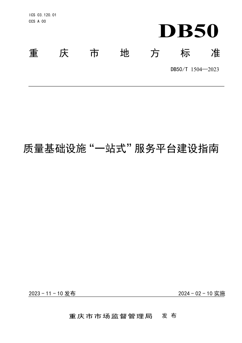 重庆市《质量基础设施“一站式”服务平台建设指南》DB50/T 1504-2023第1页