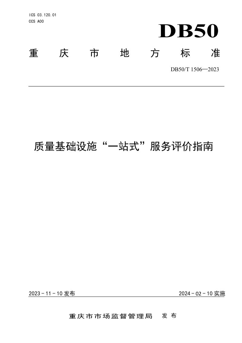 重庆市《质量基础设施“一站式”服务评价指南》DB50/T 1506-2023第1页