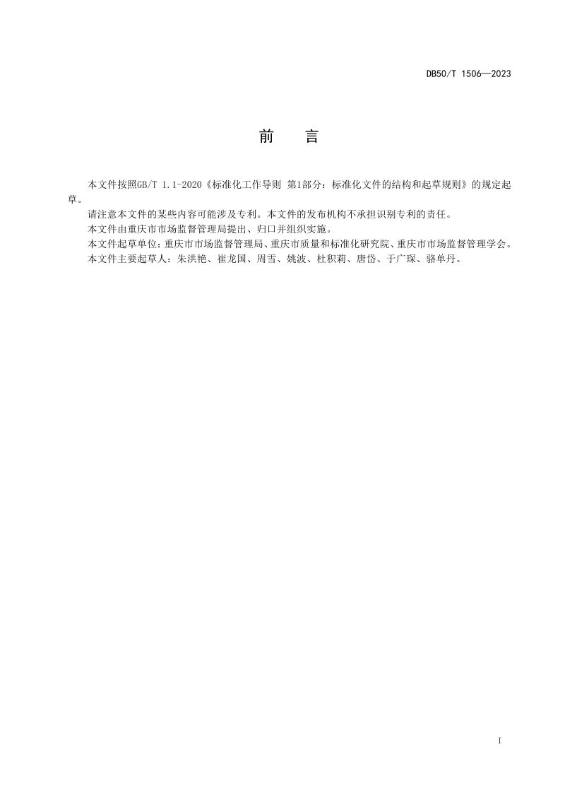 重庆市《质量基础设施“一站式”服务评价指南》DB50/T 1506-2023第3页