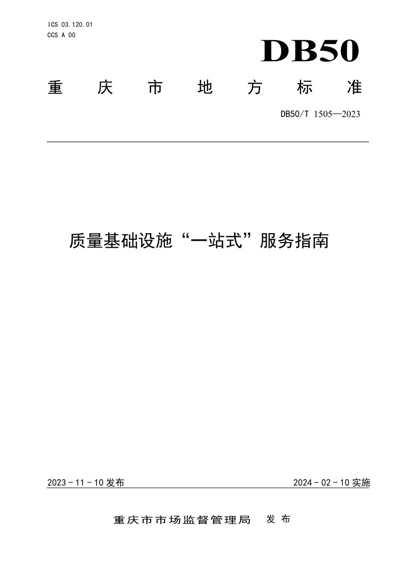 重庆市《质量基础设施“一站式”服务指南》DB50/T 1505-2023第1页
