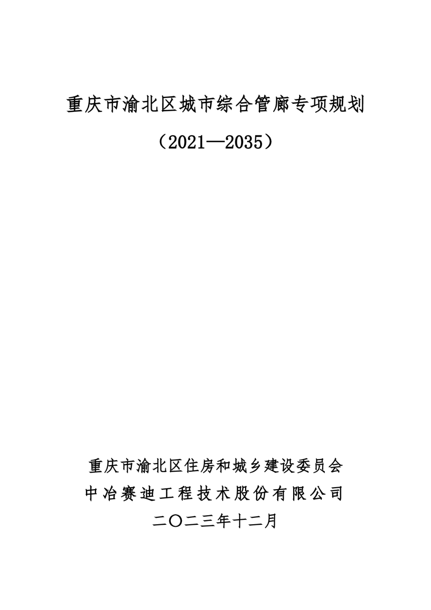 重庆市渝北区城市综合管廊专项规划（2021-2035）-1