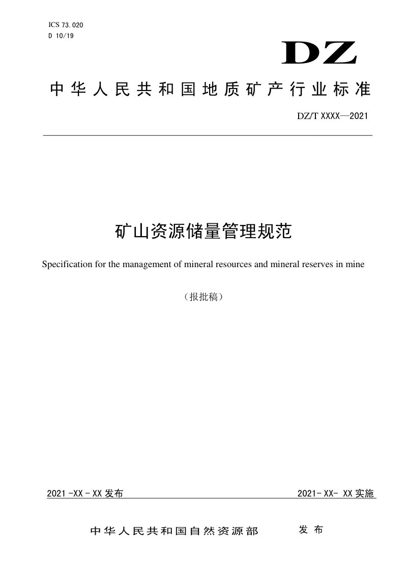 《矿山资源储量管理规范》（报批稿）第1页