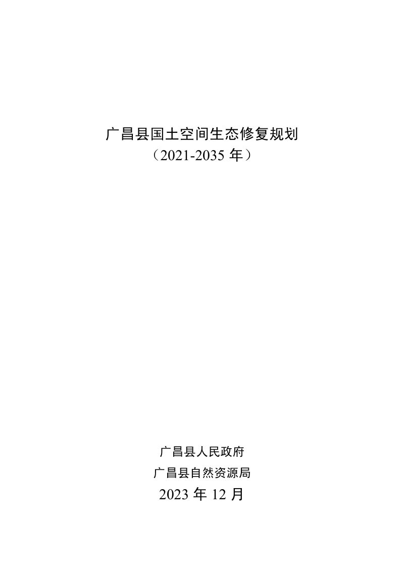 广昌县国土空间生态修复规划（2021-2035年）第1页
