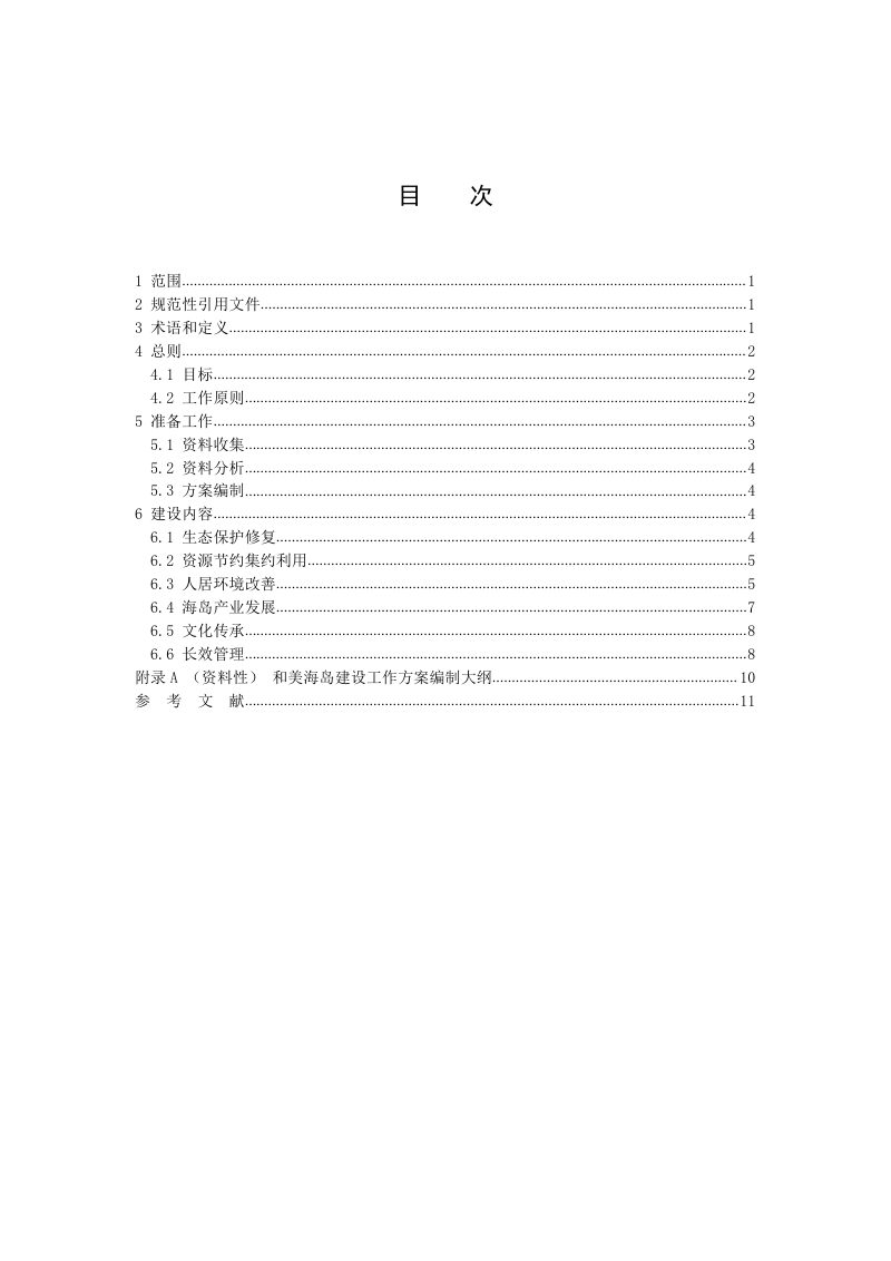 《和美海岛建设指南》（征求意见稿）第2页