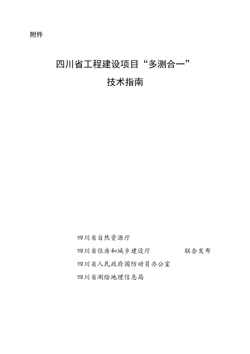 四川省工程建设项目“多测合一”技术指南第1页