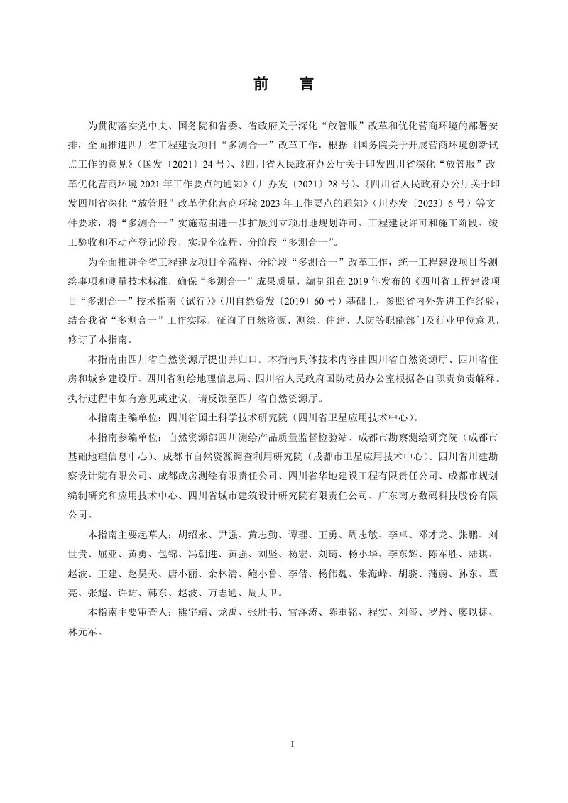 四川省工程建设项目“多测合一”技术指南第2页