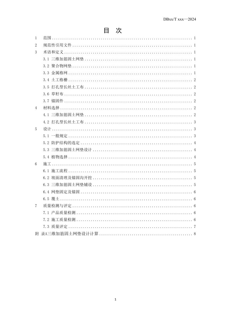 山西省《水利工程三维加筋固土网垫应用技术规程》 （征求意见稿）第2页