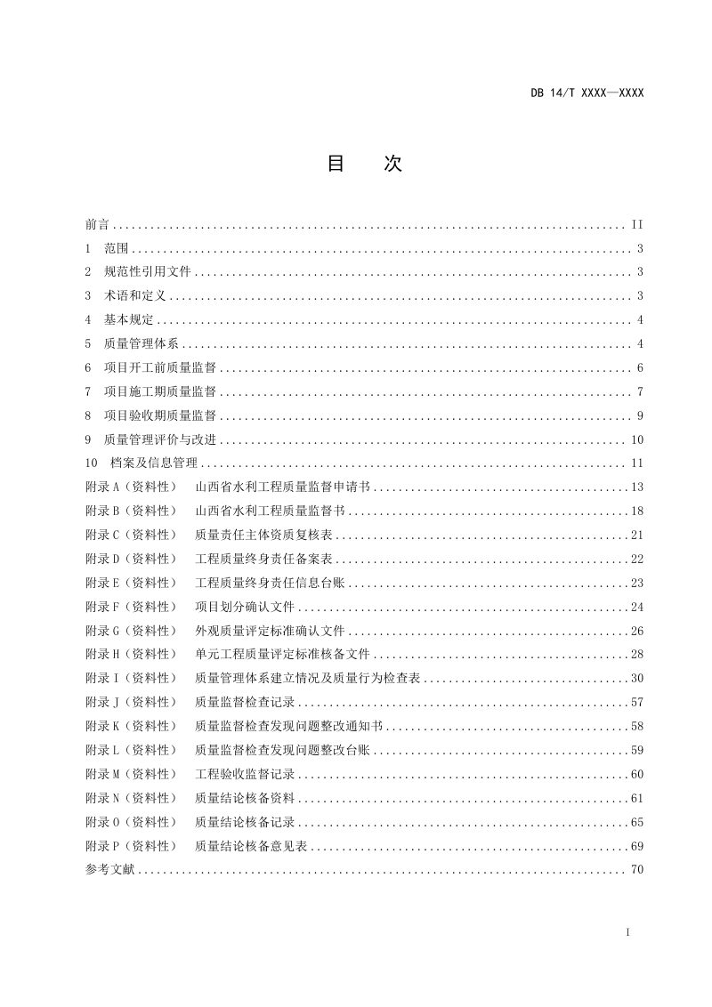 山西省《水利工程质量监督管理规范》（征求意见稿）第3页