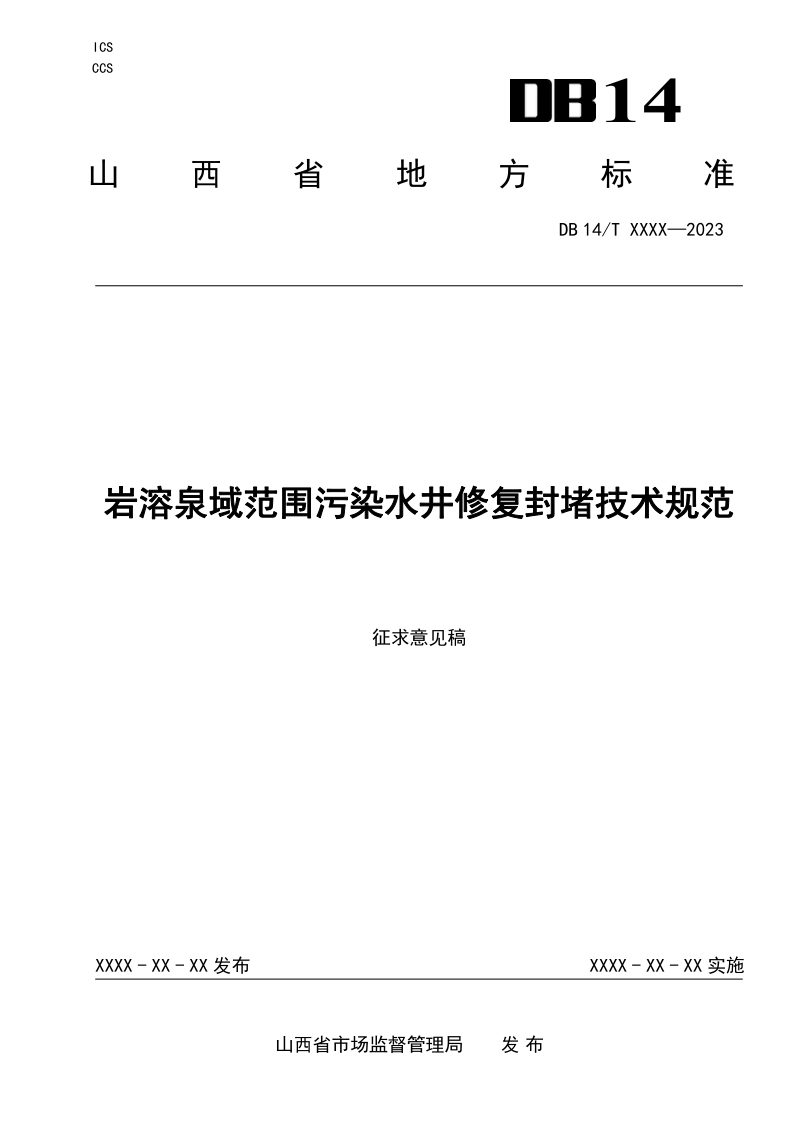 山西省《岩溶泉域范围污染水井修复封堵技术规范》 （征求意见稿）第1页