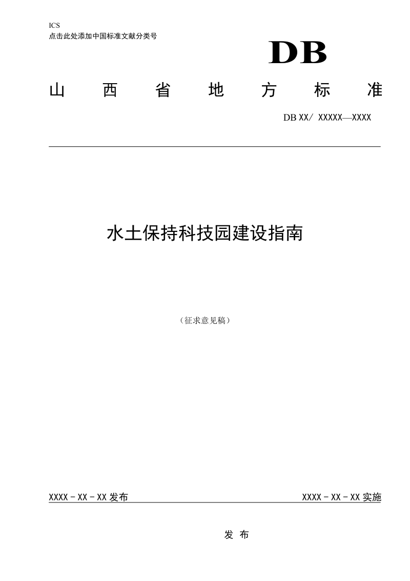 山西省《水土保持科技园建设指南》（征求意见稿）第1页