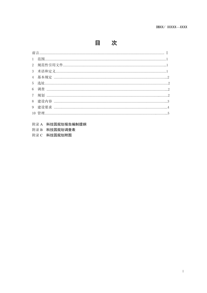 山西省《水土保持科技园建设指南》（征求意见稿）第2页