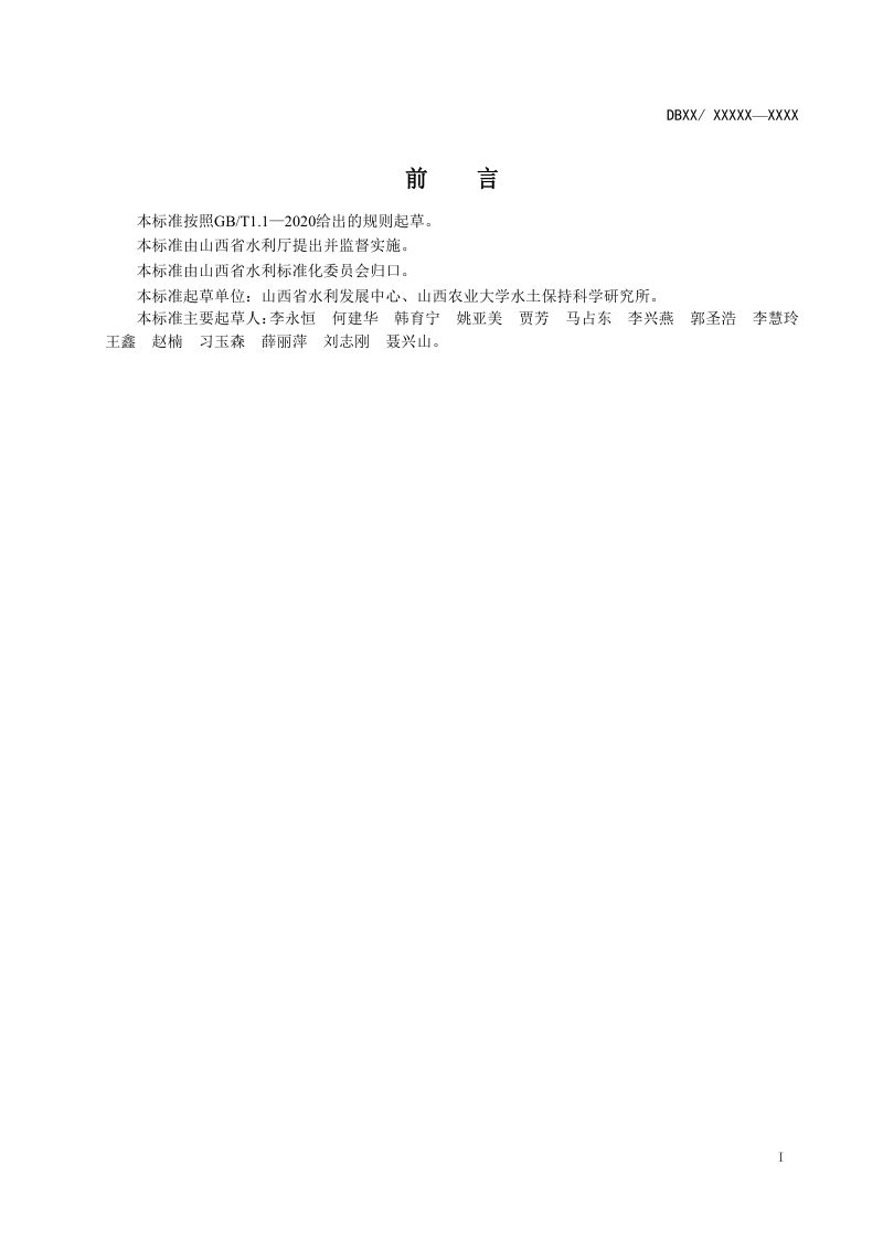 山西省《水土保持科技园建设指南》（征求意见稿）第3页