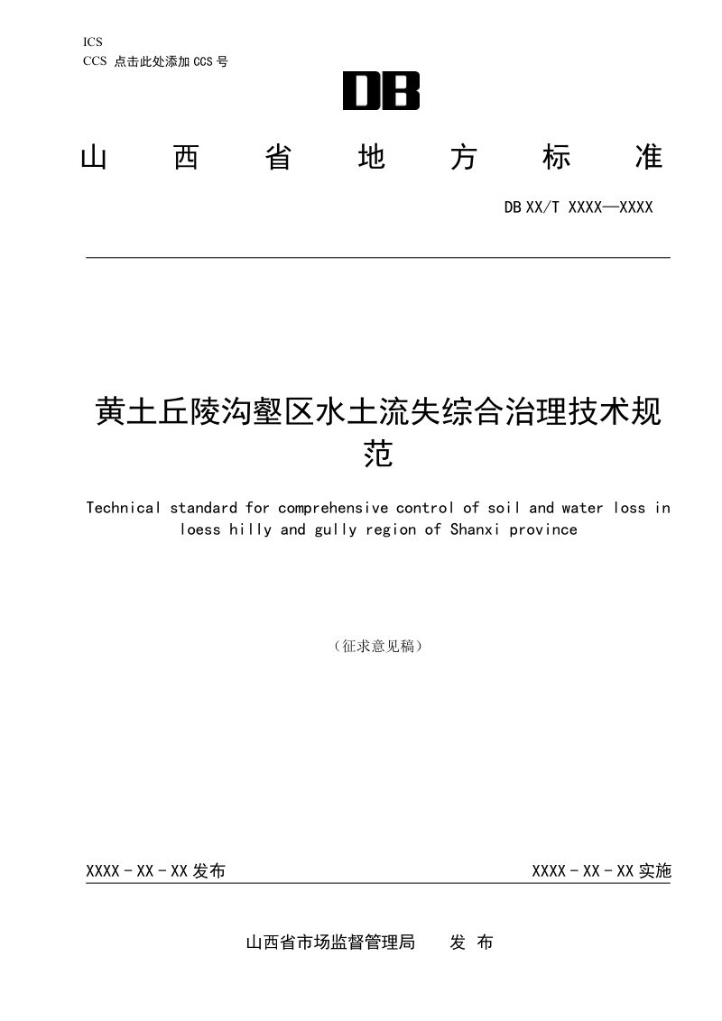 山西省《黄土丘陵沟壑区水土流失综合治理技术规范》（征求意见稿）第1页