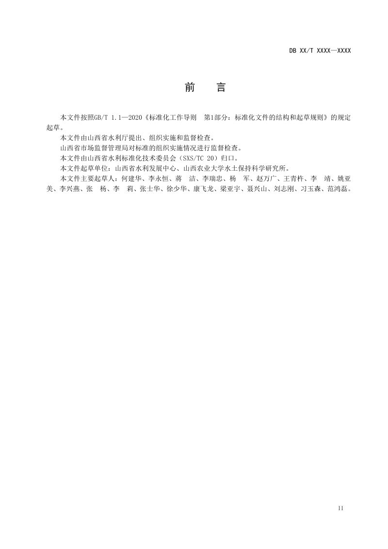 山西省《黄土丘陵沟壑区水土流失综合治理技术规范》（征求意见稿）第3页