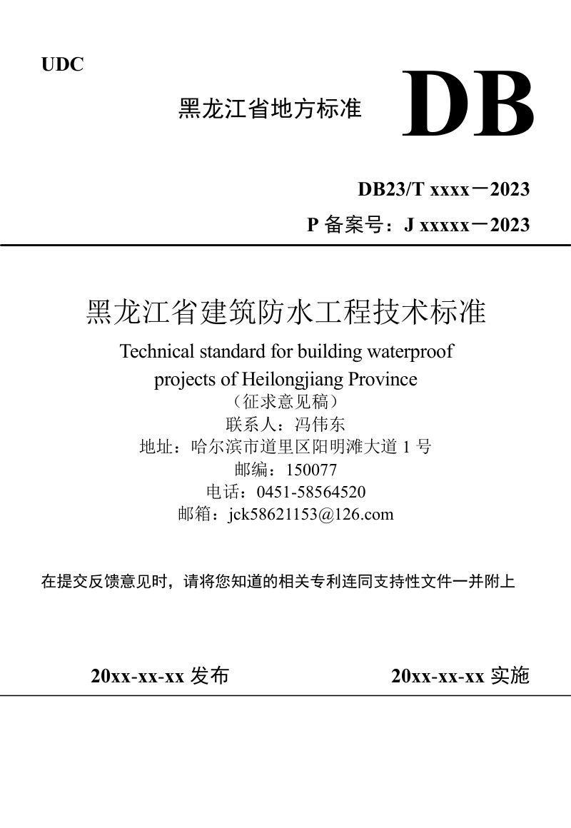黑龙江省《建筑防水工程技术标准》（征求意见稿）第1页